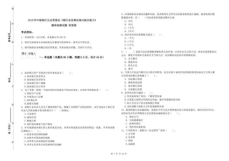 2019年中级银行从业资格证《银行业法律法规与综合能力》题库检测试题 附答案.doc_第1页