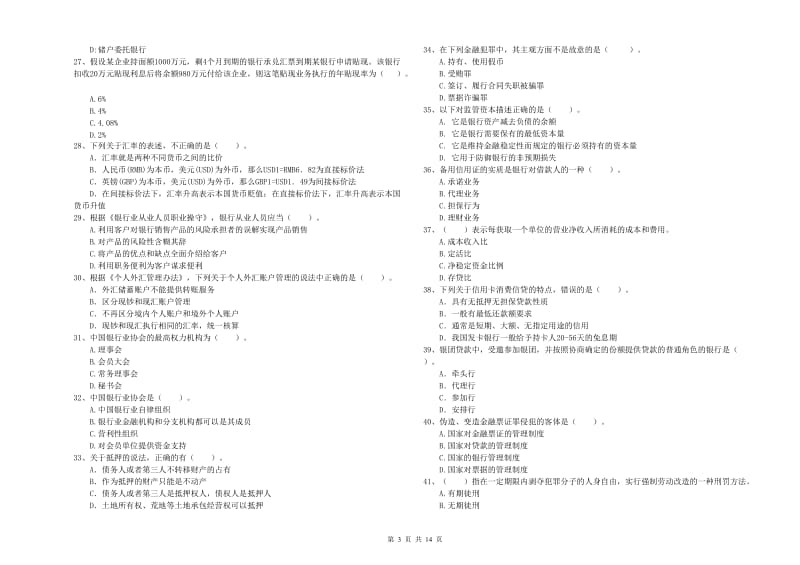 2019年中级银行从业资格证《银行业法律法规与综合能力》题库检测试题 附答案.doc_第3页