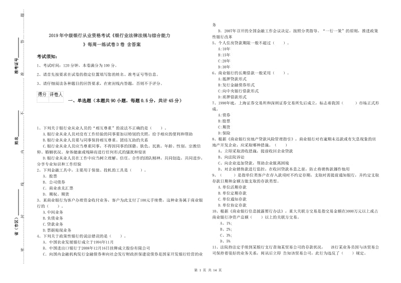 2019年中级银行从业资格考试《银行业法律法规与综合能力》每周一练试卷D卷 含答案.doc_第1页