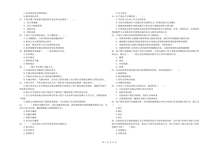 2019年中级银行从业资格考试《银行业法律法规与综合能力》每周一练试卷D卷 含答案.doc_第3页