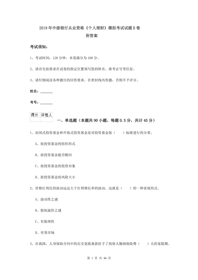 2019年中级银行从业资格《个人理财》模拟考试试题B卷 附答案.doc_第1页