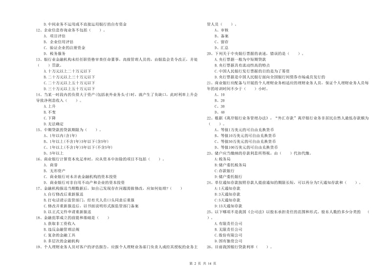 2019年初级银行从业考试《银行业法律法规与综合能力》过关检测试题 附答案.doc_第2页