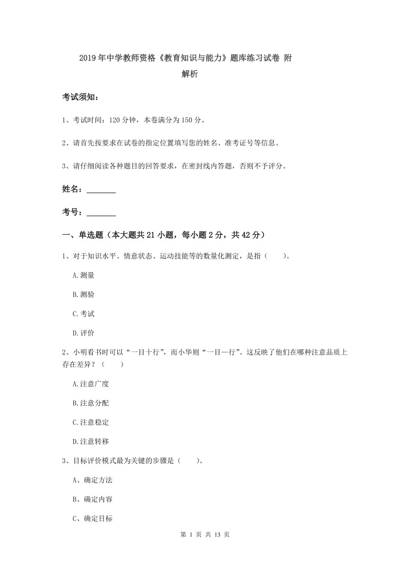 2019年中学教师资格《教育知识与能力》题库练习试卷 附解析.doc_第1页