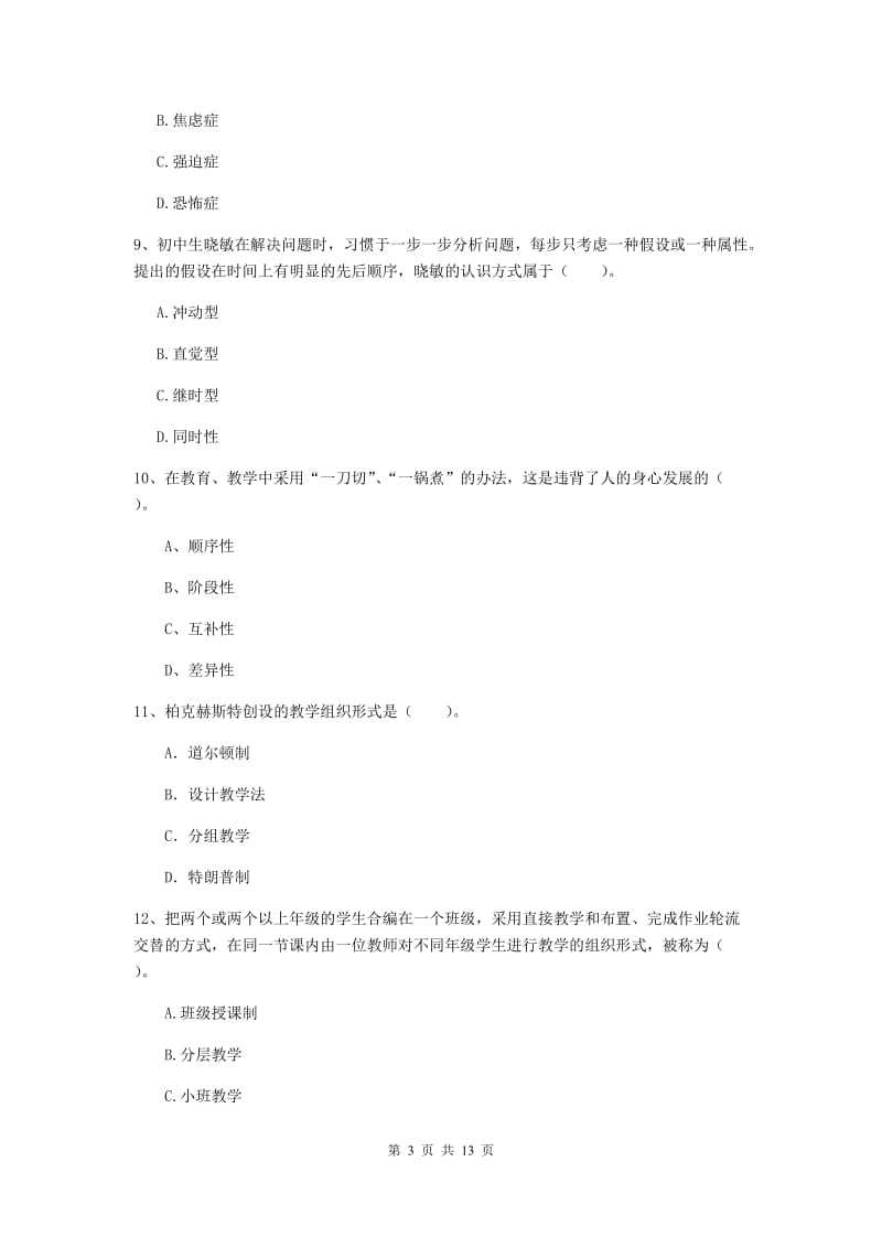 2019年中学教师资格《教育知识与能力》题库练习试卷 附解析.doc_第3页