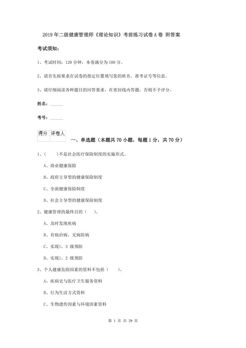 2019年二级健康管理师《理论知识》考前练习试卷A卷 附答案.doc_第1页