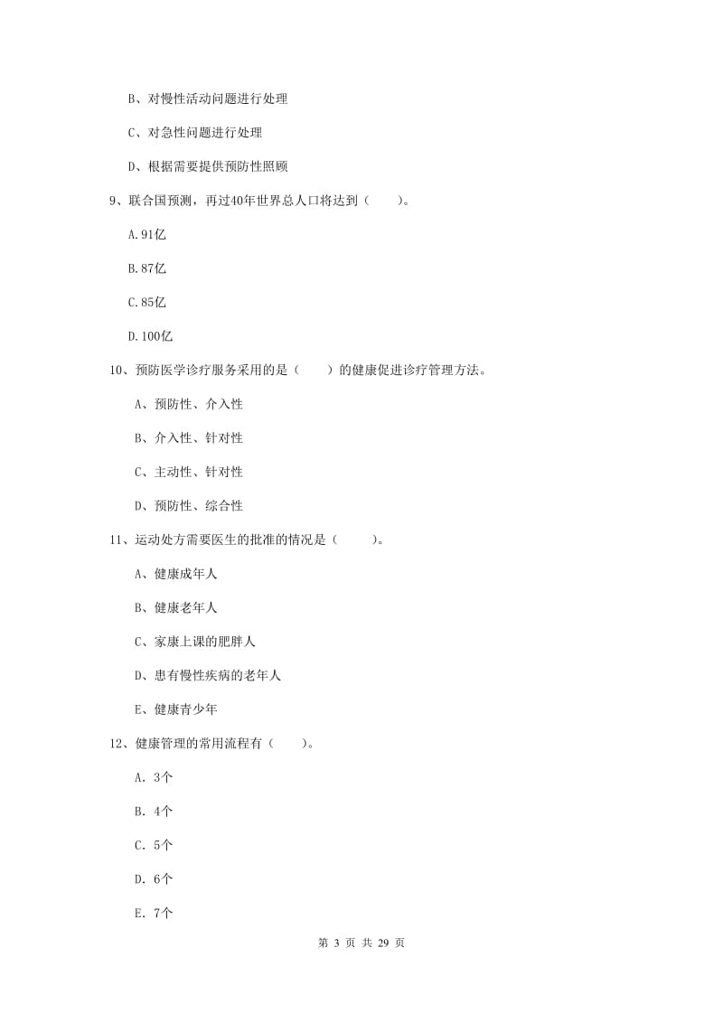 2019年二级健康管理师《理论知识》考前练习试卷A卷 附答案.doc_第3页