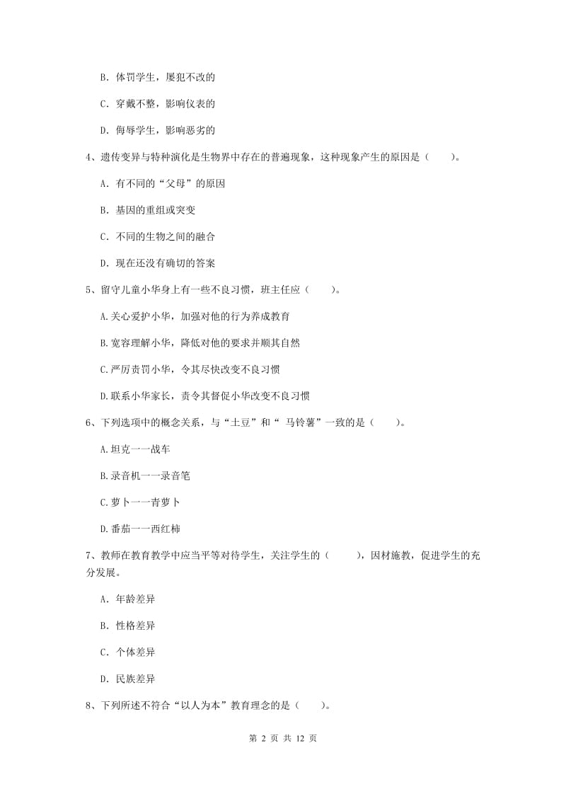 2019年中学教师资格证《综合素质（中学）》综合练习试题B卷 含答案.doc_第2页