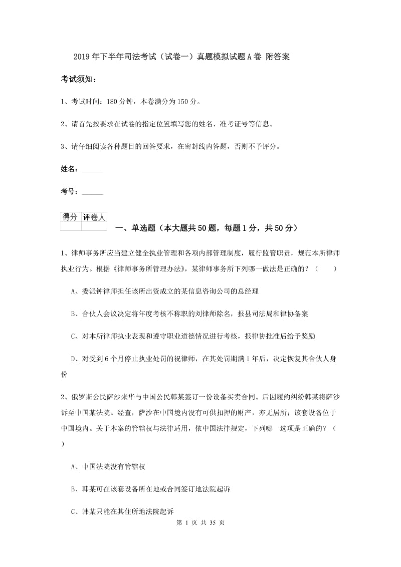 2019年下半年司法考试（试卷一）真题模拟试题A卷 附答案.doc_第1页