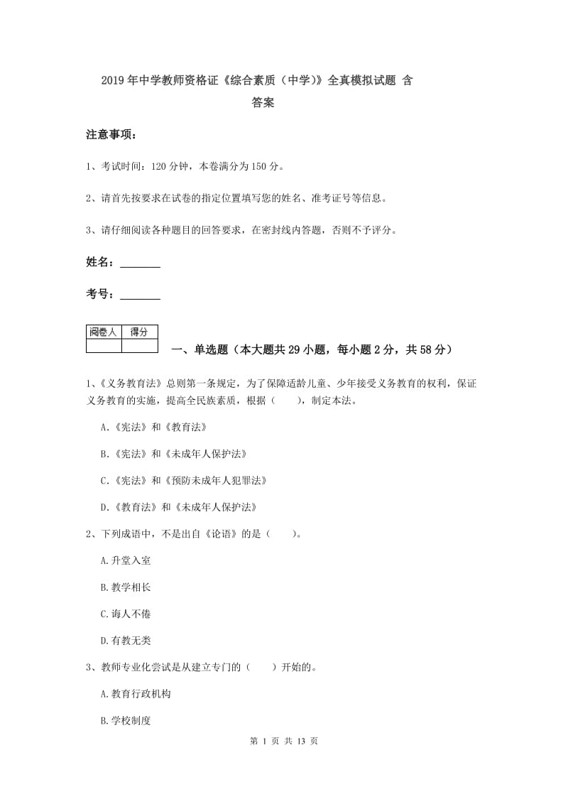 2019年中学教师资格证《综合素质（中学）》全真模拟试题 含答案.doc_第1页