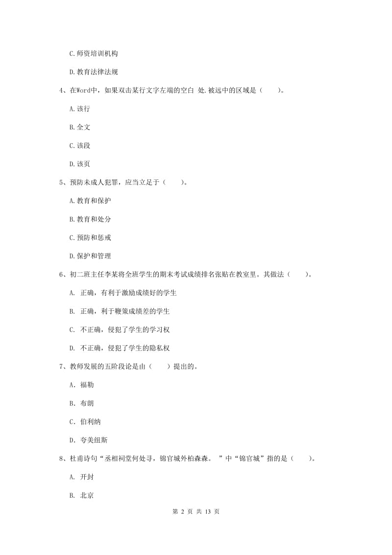 2019年中学教师资格证《综合素质（中学）》全真模拟试题 含答案.doc_第2页