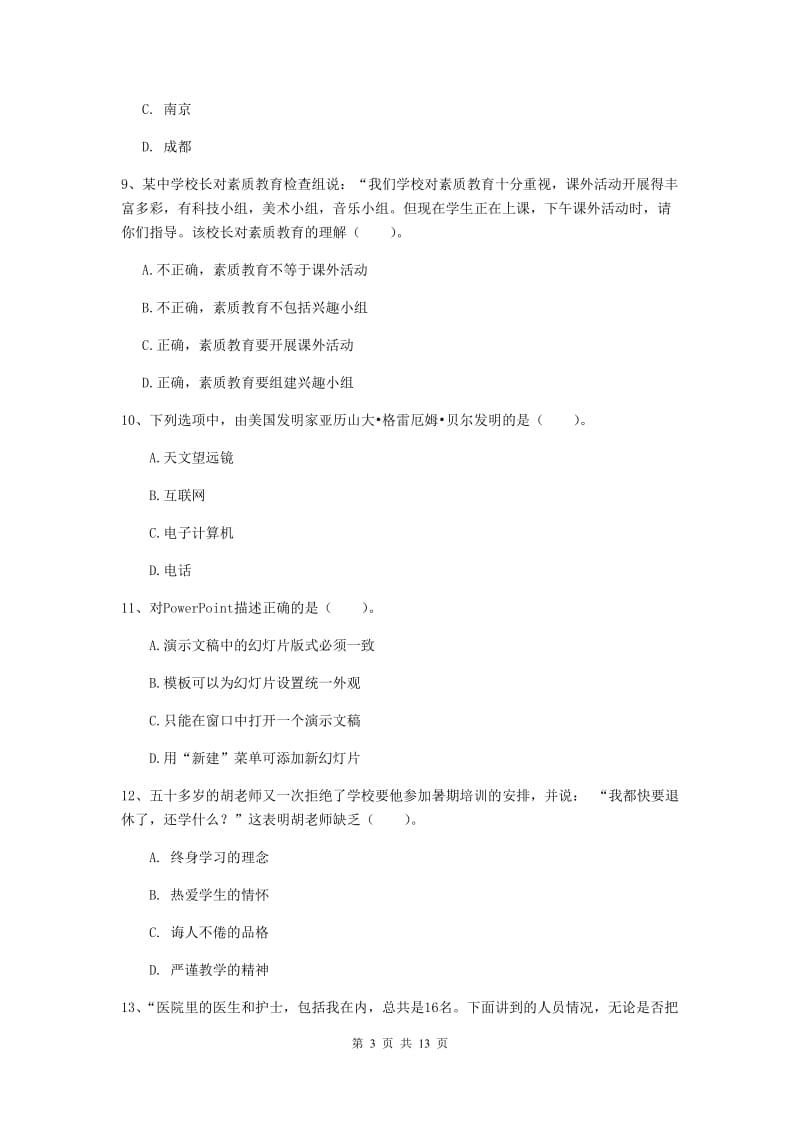 2019年中学教师资格证《综合素质（中学）》全真模拟试题 含答案.doc_第3页