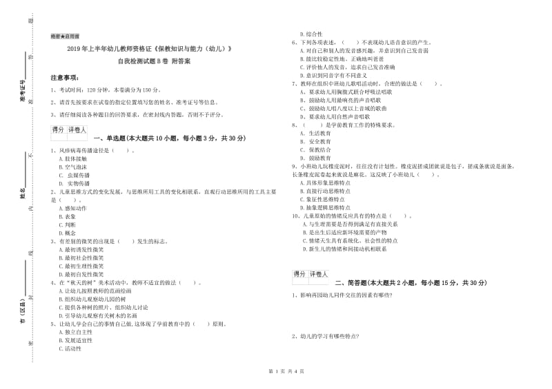 2019年上半年幼儿教师资格证《保教知识与能力（幼儿）》自我检测试题B卷 附答案.doc_第1页