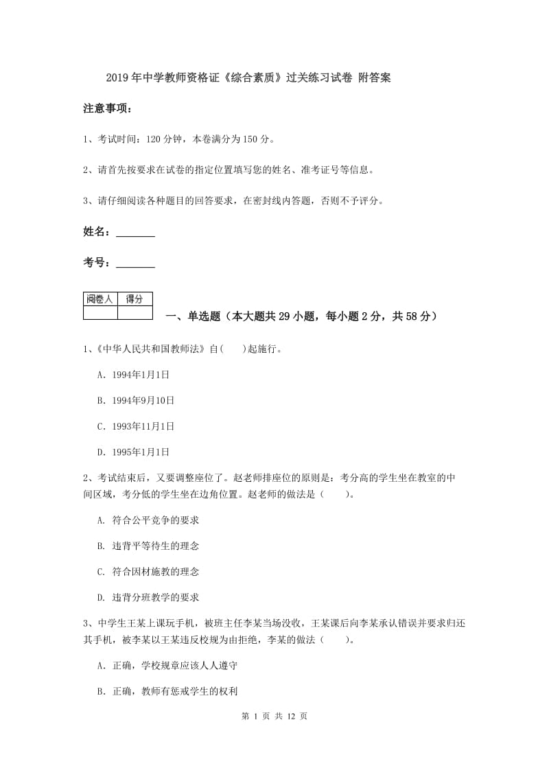 2019年中学教师资格证《综合素质》过关练习试卷 附答案.doc_第1页