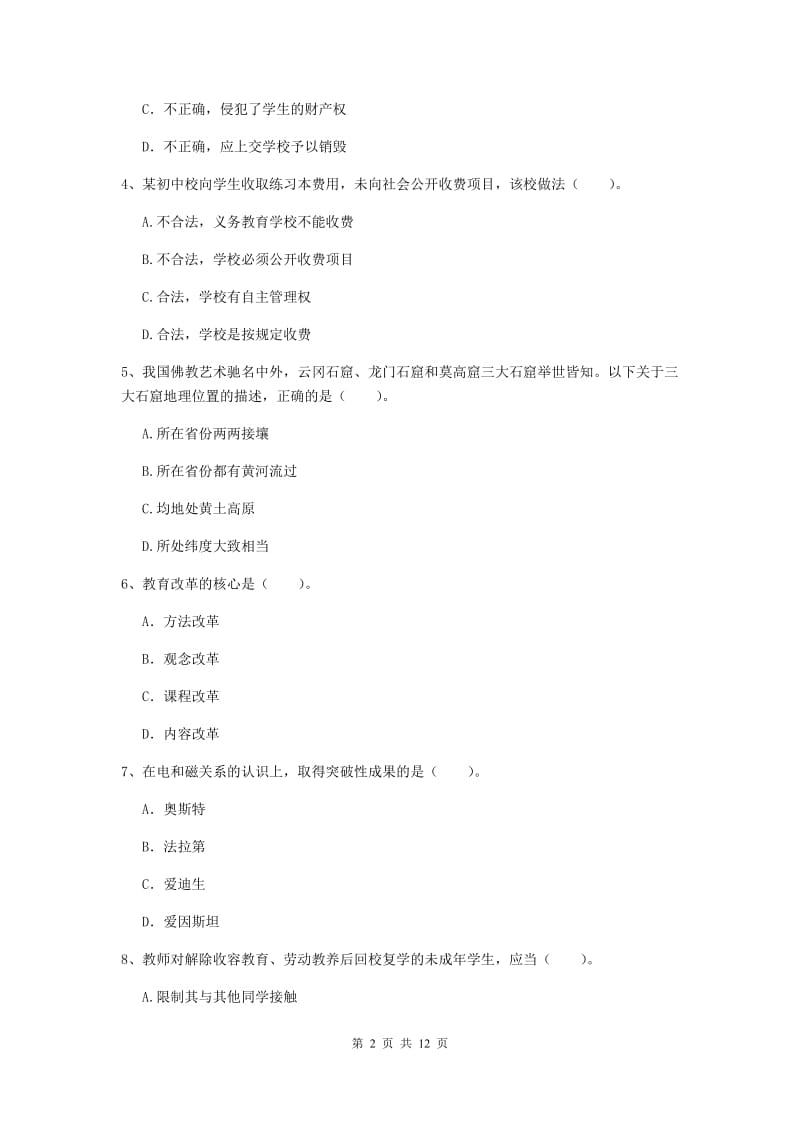 2019年中学教师资格证《综合素质》过关练习试卷 附答案.doc_第2页