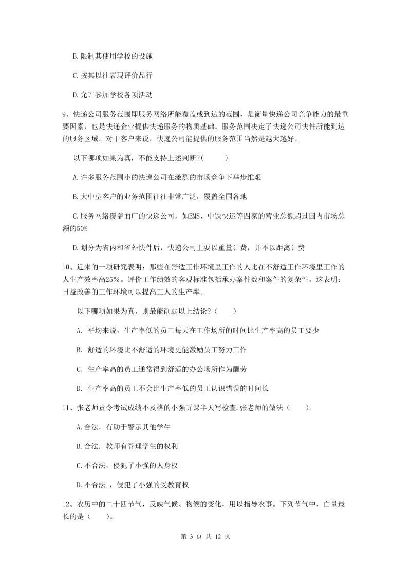 2019年中学教师资格证《综合素质》过关练习试卷 附答案.doc_第3页