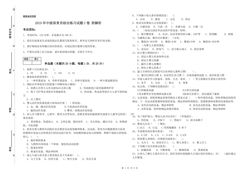 2019年中级保育员综合练习试题C卷 附解析.doc_第1页