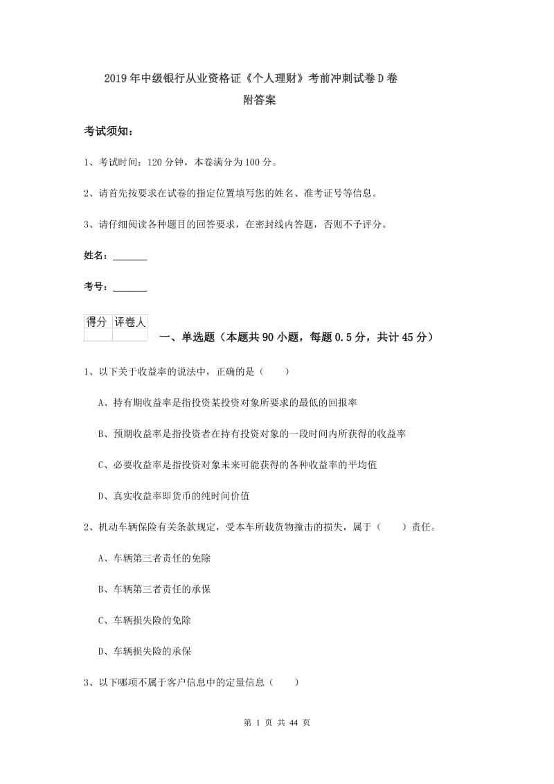 2019年中级银行从业资格证《个人理财》考前冲刺试卷D卷 附答案.doc_第1页