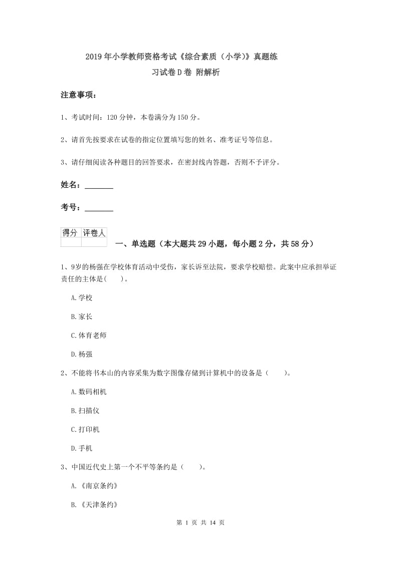 2019年小学教师资格考试《综合素质（小学）》真题练习试卷D卷 附解析.doc_第1页