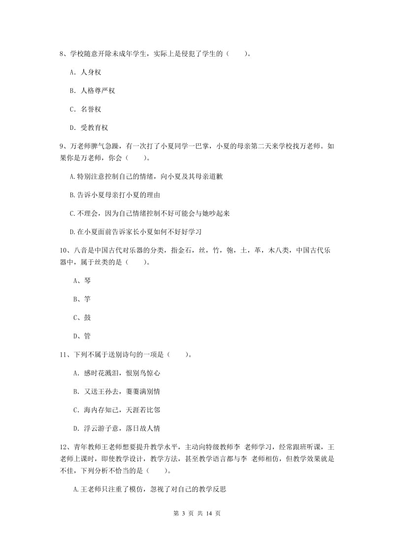 2019年小学教师资格考试《综合素质（小学）》真题练习试卷D卷 附解析.doc_第3页