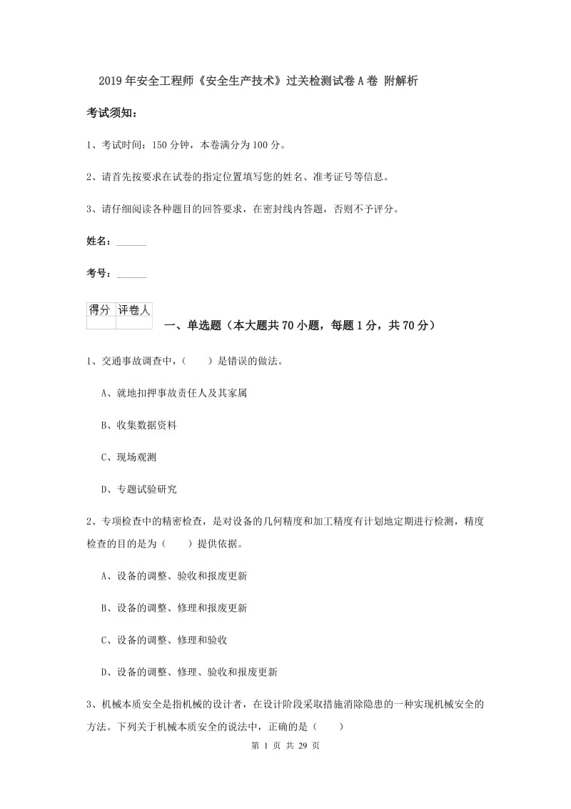 2019年安全工程师《安全生产技术》过关检测试卷A卷 附解析.doc_第1页