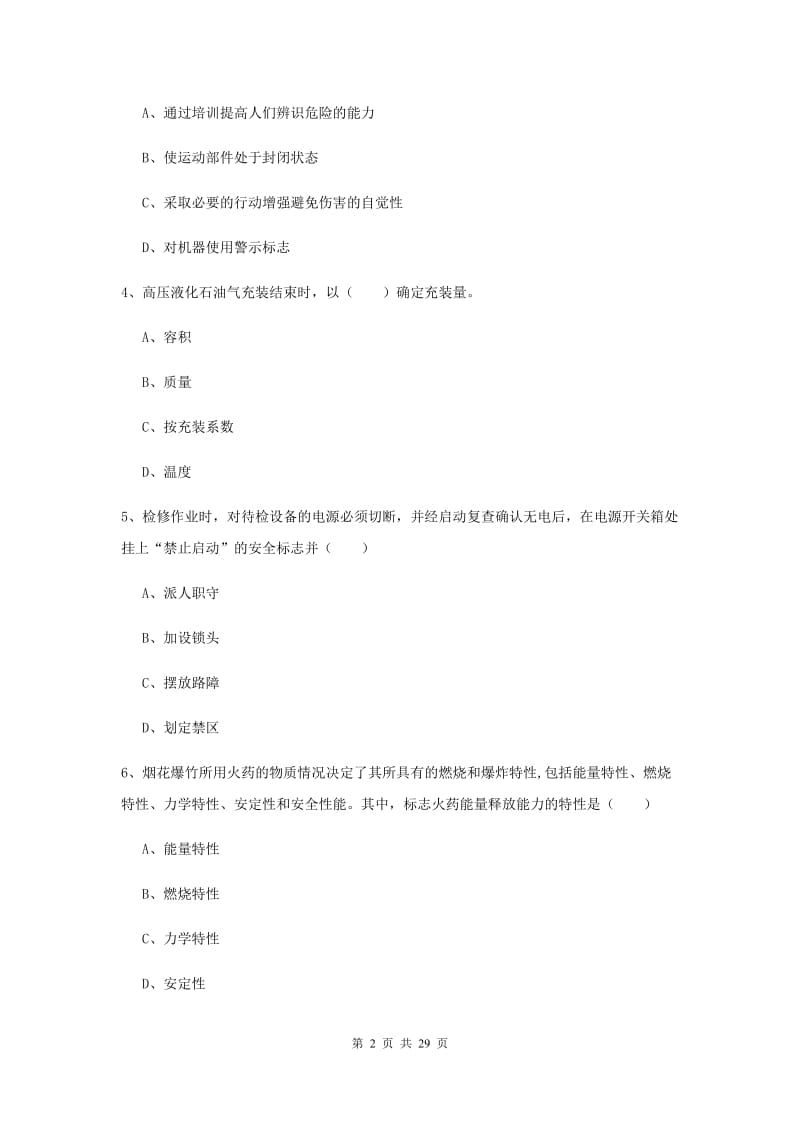 2019年安全工程师《安全生产技术》过关检测试卷A卷 附解析.doc_第2页