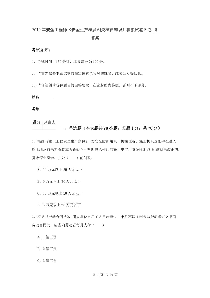 2019年安全工程师《安全生产法及相关法律知识》模拟试卷B卷 含答案.doc_第1页