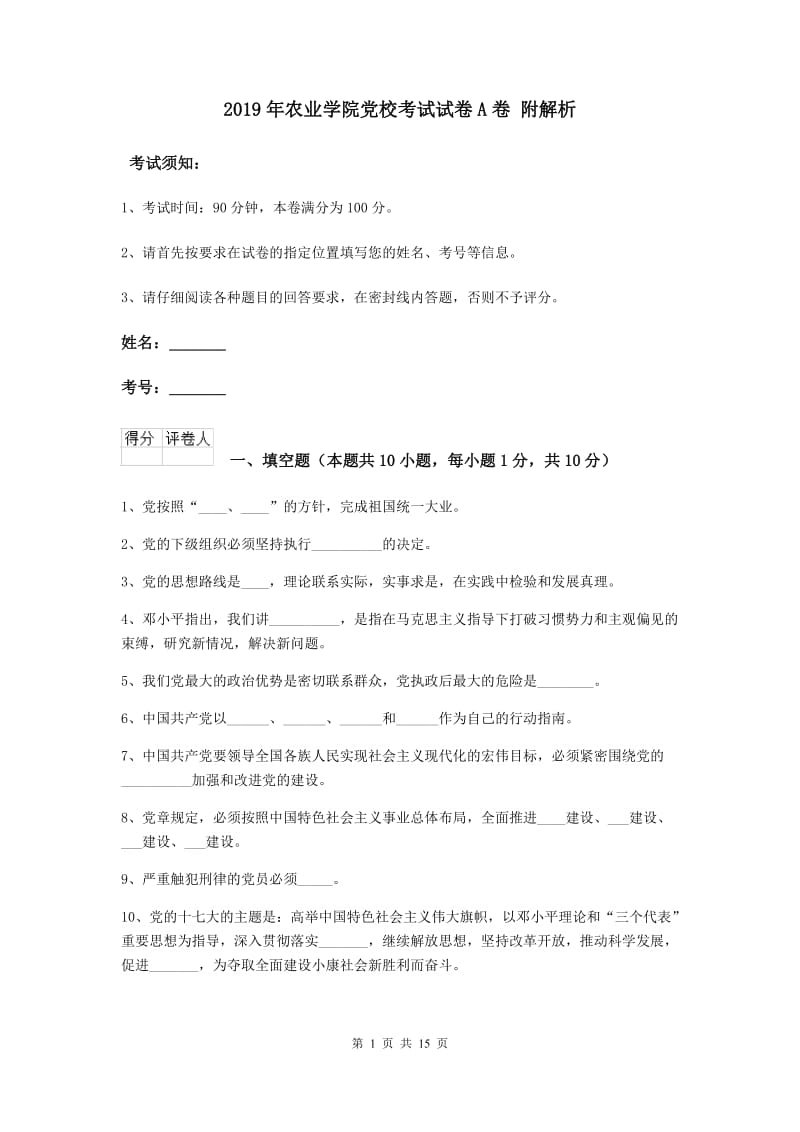 2019年农业学院党校考试试卷A卷 附解析.doc_第1页