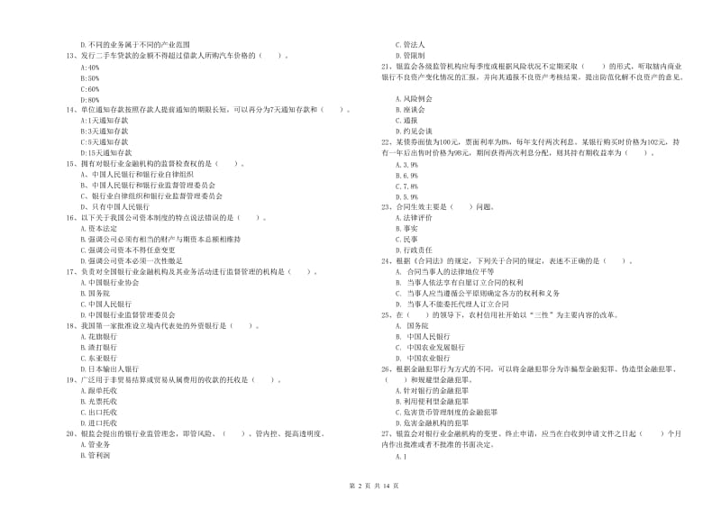 2019年中级银行从业资格《银行业法律法规与综合能力》过关练习试卷C卷.doc_第2页