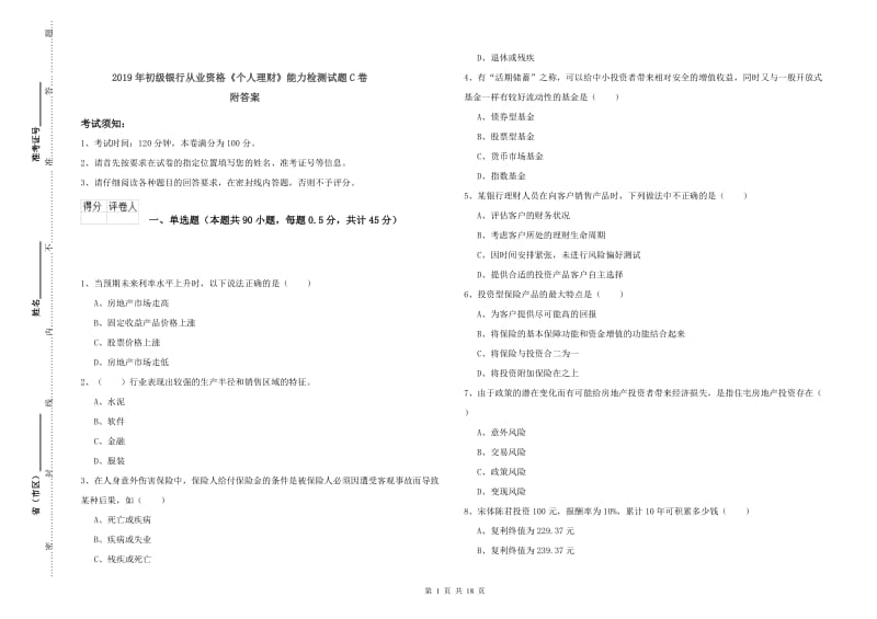 2019年初级银行从业资格《个人理财》能力检测试题C卷 附答案.doc_第1页