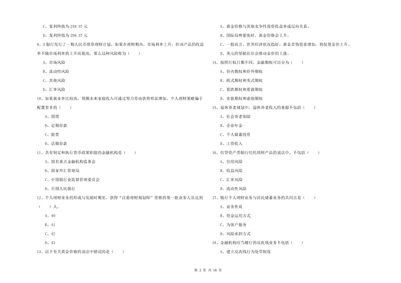 2019年初级银行从业资格《个人理财》能力检测试题C卷 附答案.doc_第2页