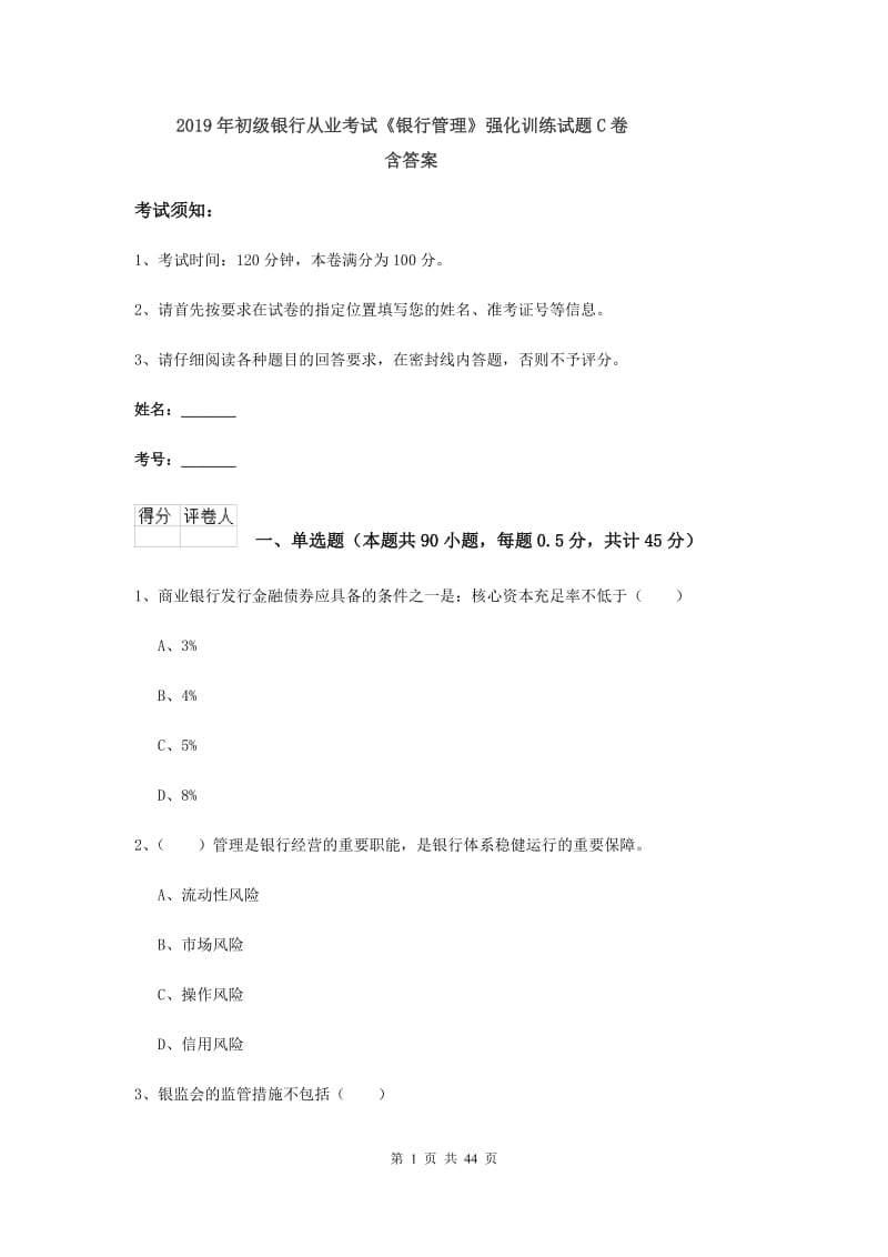 2019年初级银行从业考试《银行管理》强化训练试题C卷 含答案.doc_第1页