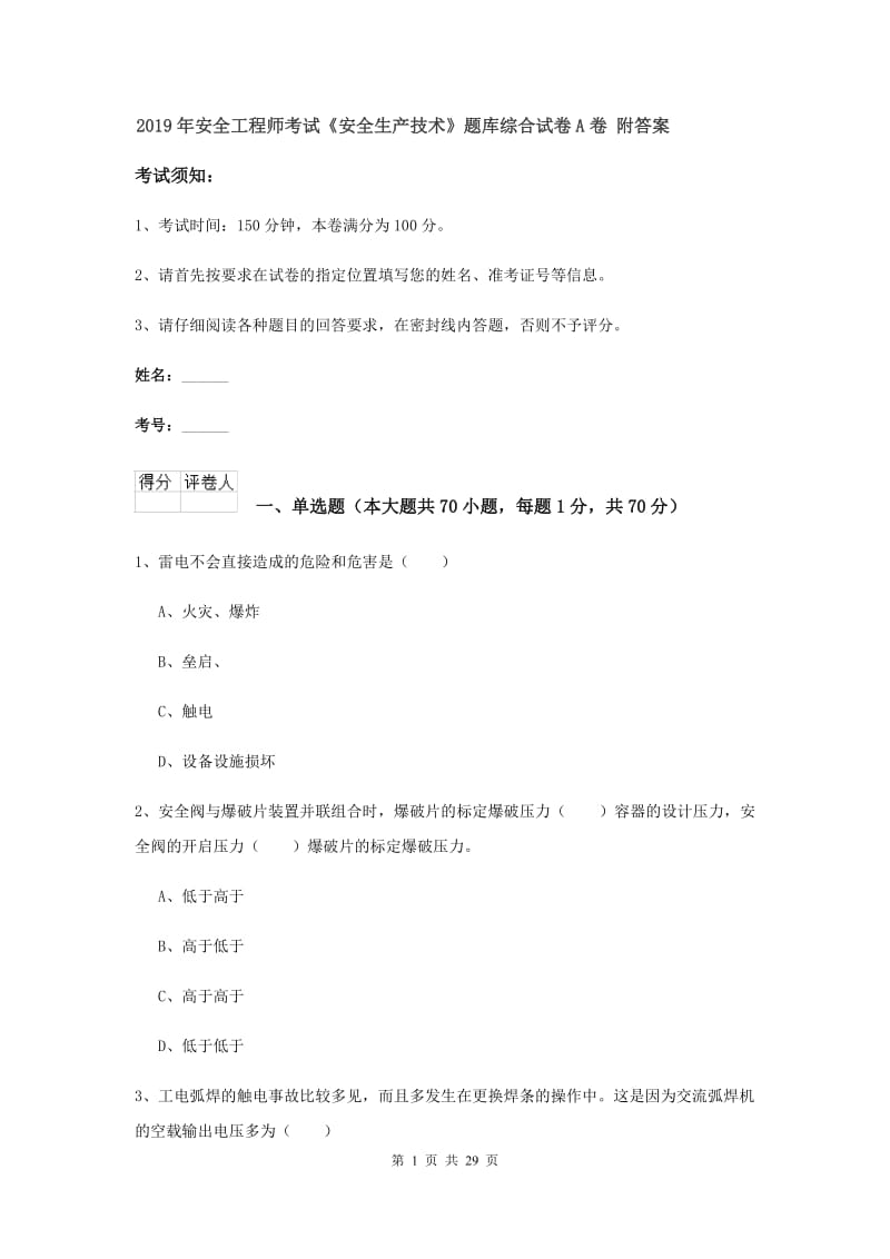 2019年安全工程师考试《安全生产技术》题库综合试卷A卷 附答案.doc_第1页