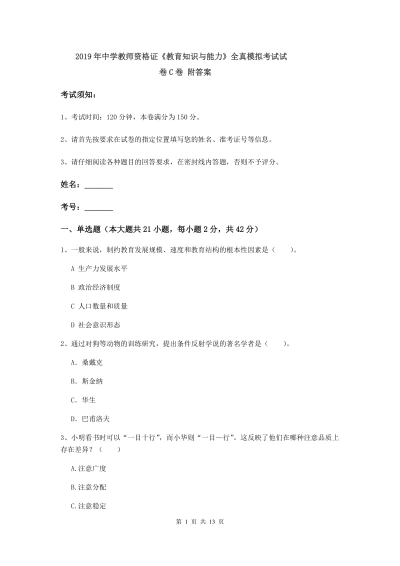 2019年中学教师资格证《教育知识与能力》全真模拟考试试卷C卷 附答案.doc_第1页