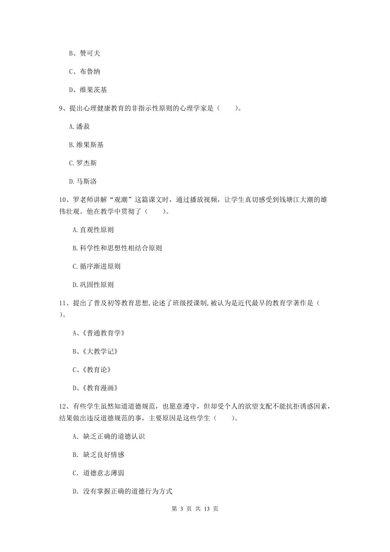 2019年中学教师资格证《教育知识与能力》全真模拟考试试卷C卷 附答案.doc_第3页