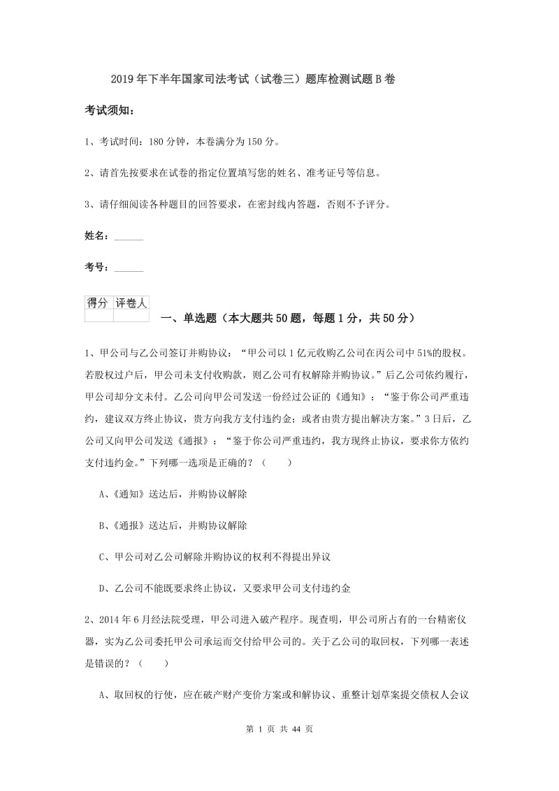 2019年下半年国家司法考试（试卷三）题库检测试题B卷.doc_第1页