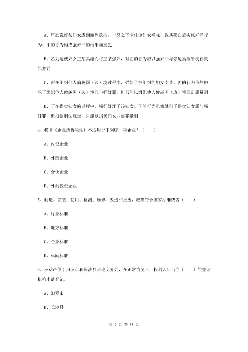 2019年下半年国家司法考试（试卷一）全真模拟试卷C卷.doc_第2页