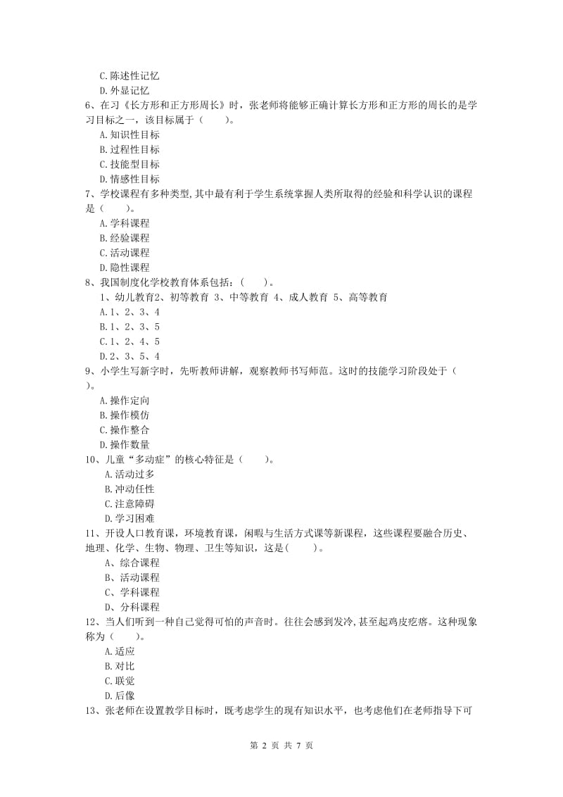 2019年小学教师资格证考试《教育教学知识与能力》能力提升试卷B卷 附解析.doc_第2页