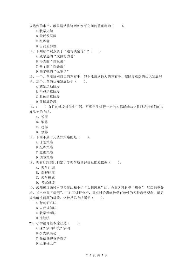 2019年小学教师资格证考试《教育教学知识与能力》能力提升试卷B卷 附解析.doc_第3页