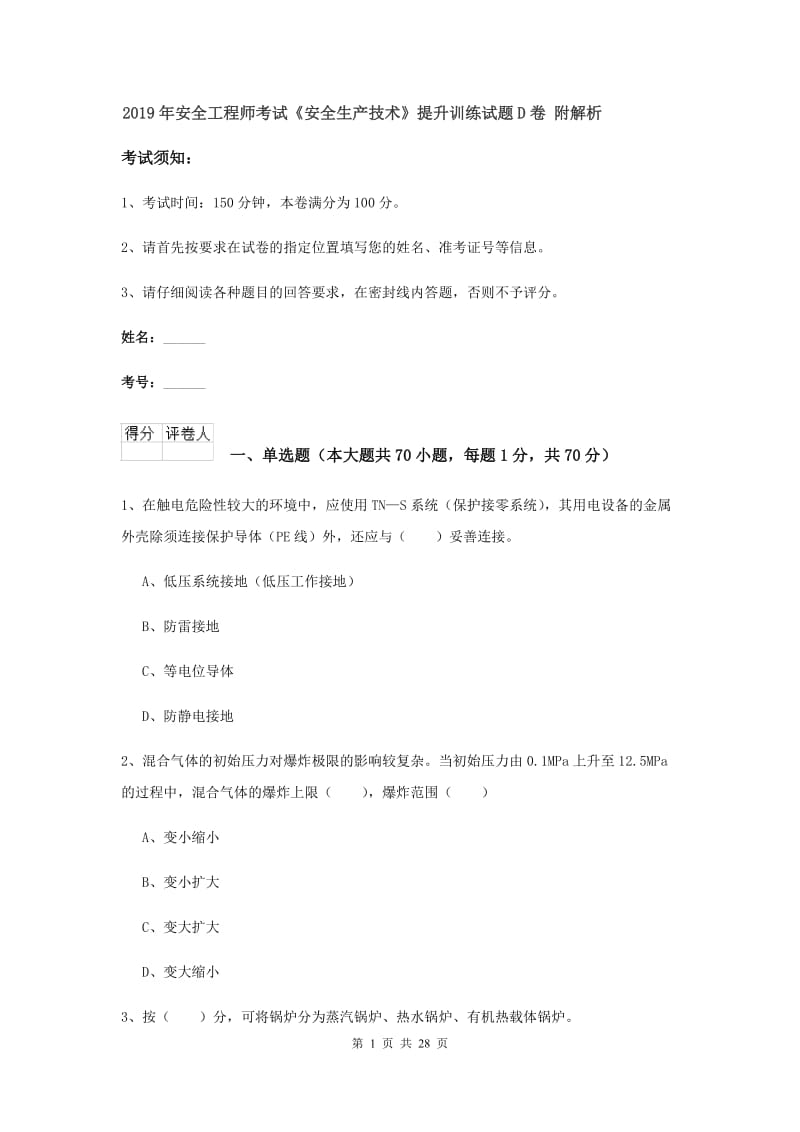 2019年安全工程师考试《安全生产技术》提升训练试题D卷 附解析.doc_第1页