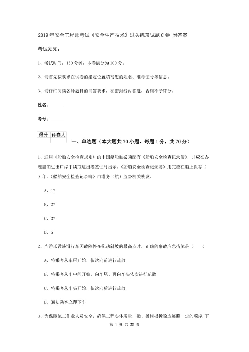 2019年安全工程师考试《安全生产技术》过关练习试题C卷 附答案.doc_第1页