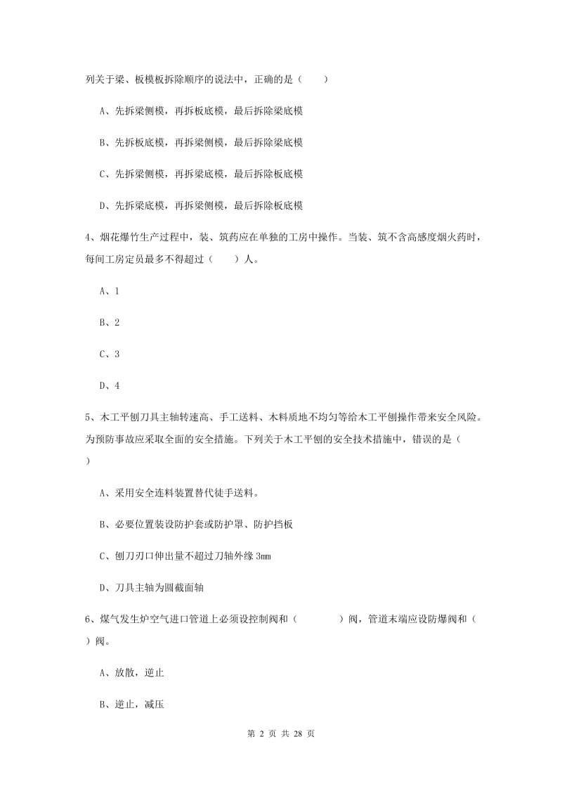 2019年安全工程师考试《安全生产技术》过关练习试题C卷 附答案.doc_第2页