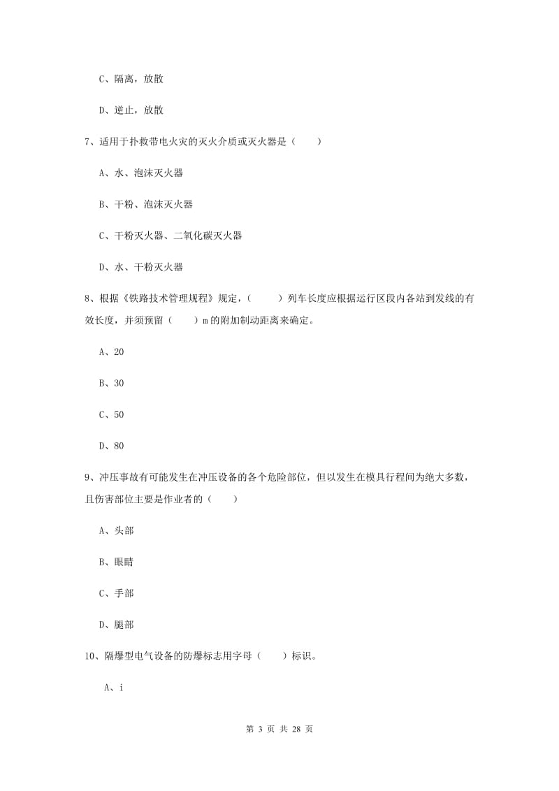 2019年安全工程师考试《安全生产技术》过关练习试题C卷 附答案.doc_第3页