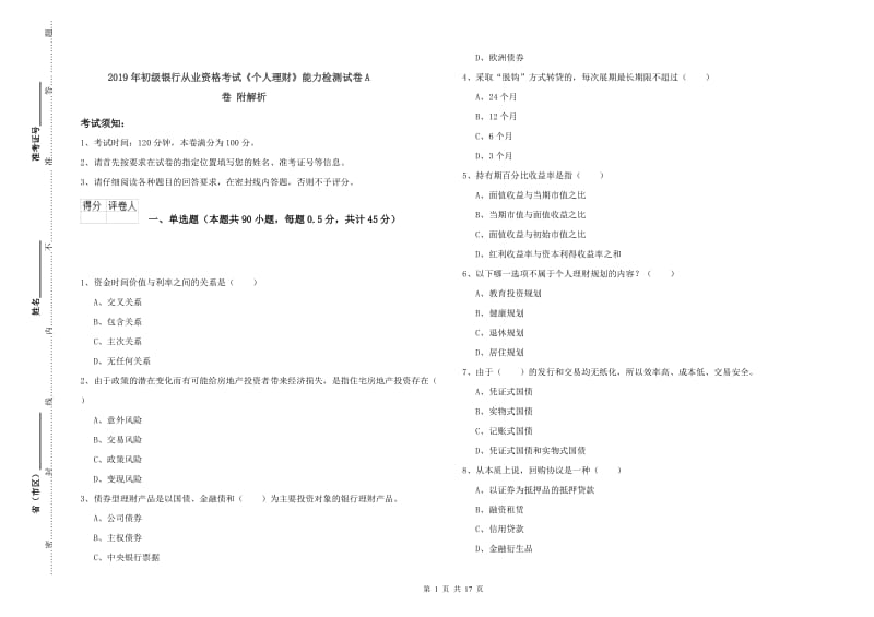 2019年初级银行从业资格考试《个人理财》能力检测试卷A卷 附解析.doc_第1页