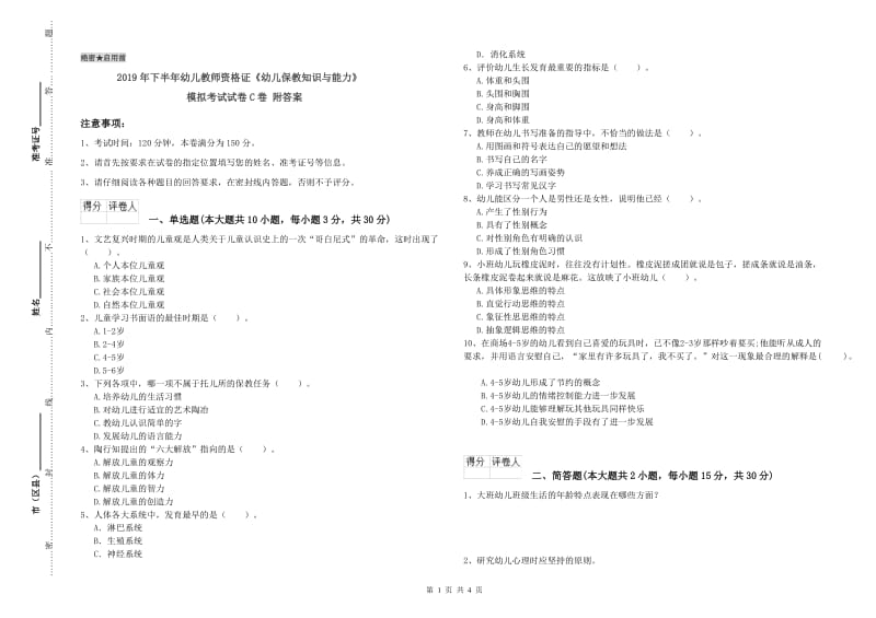 2019年下半年幼儿教师资格证《幼儿保教知识与能力》模拟考试试卷C卷 附答案.doc_第1页