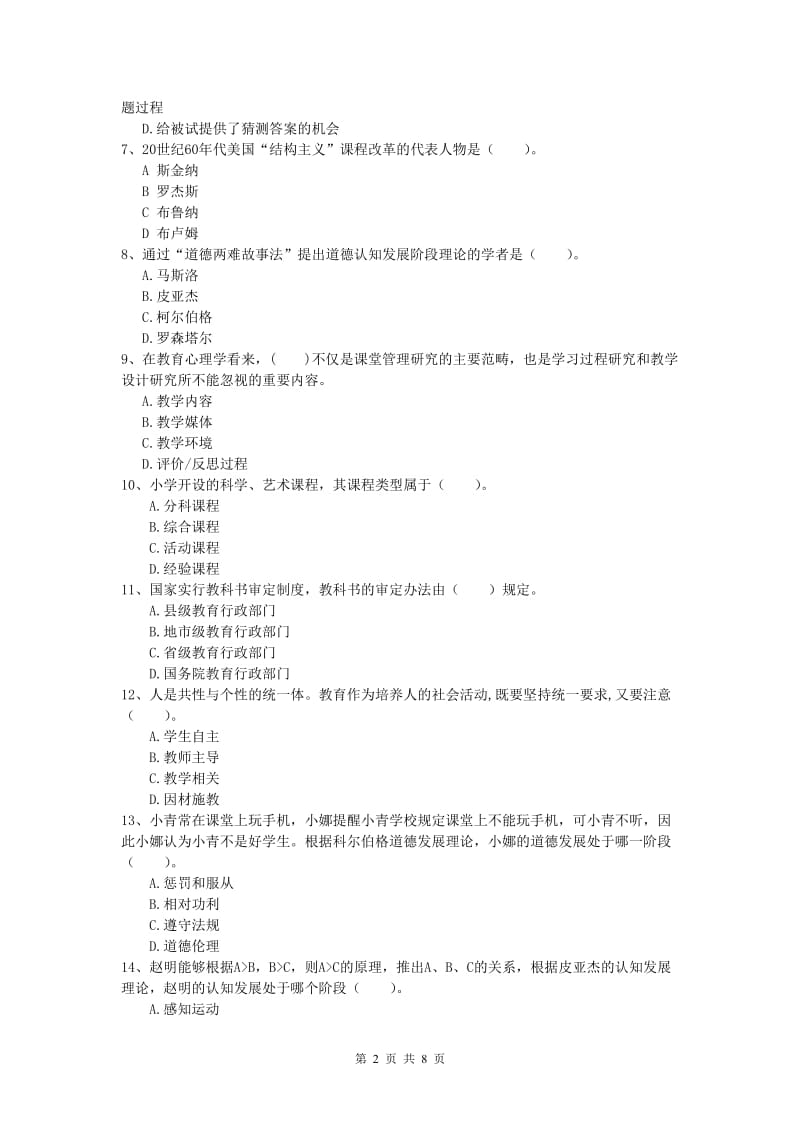 2019年小学教师资格《教育教学知识与能力》题库练习试题C卷 附解析.doc_第2页