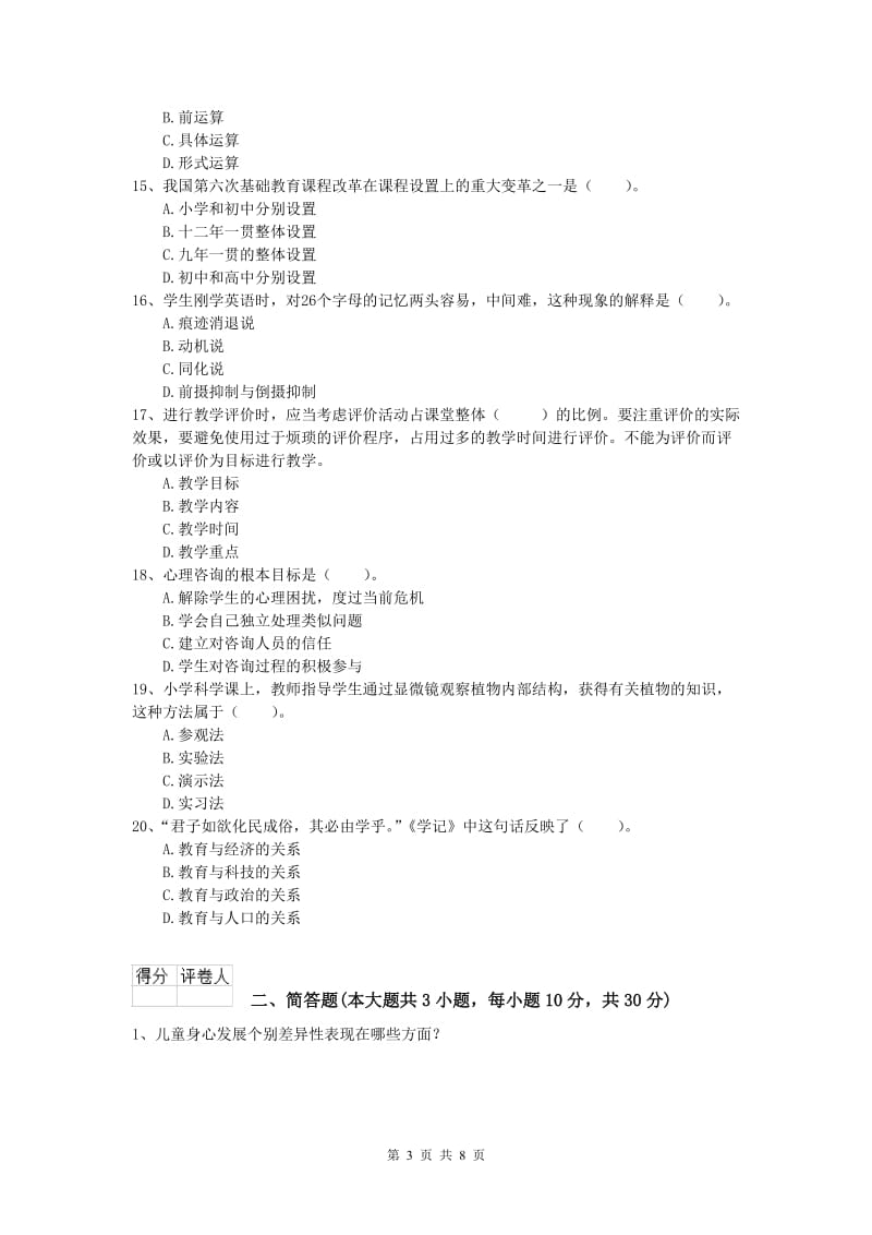 2019年小学教师资格《教育教学知识与能力》题库练习试题C卷 附解析.doc_第3页