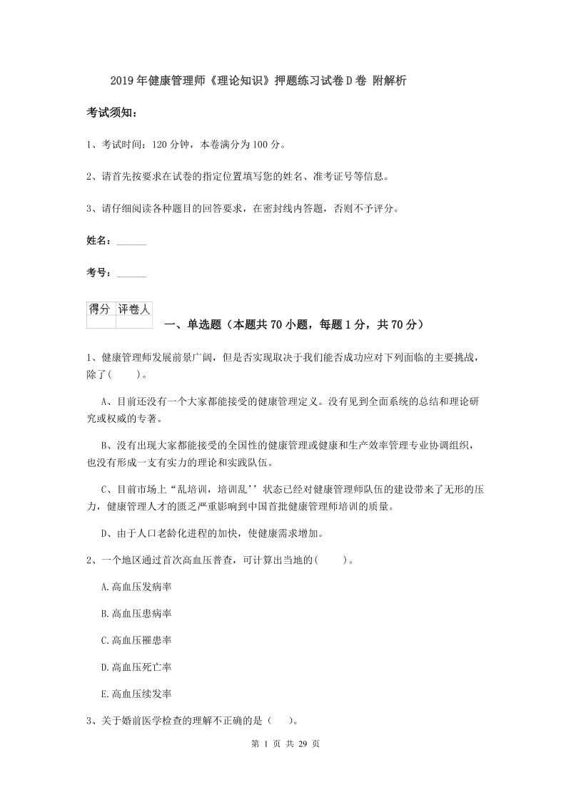 2019年健康管理师《理论知识》押题练习试卷D卷 附解析.doc_第1页