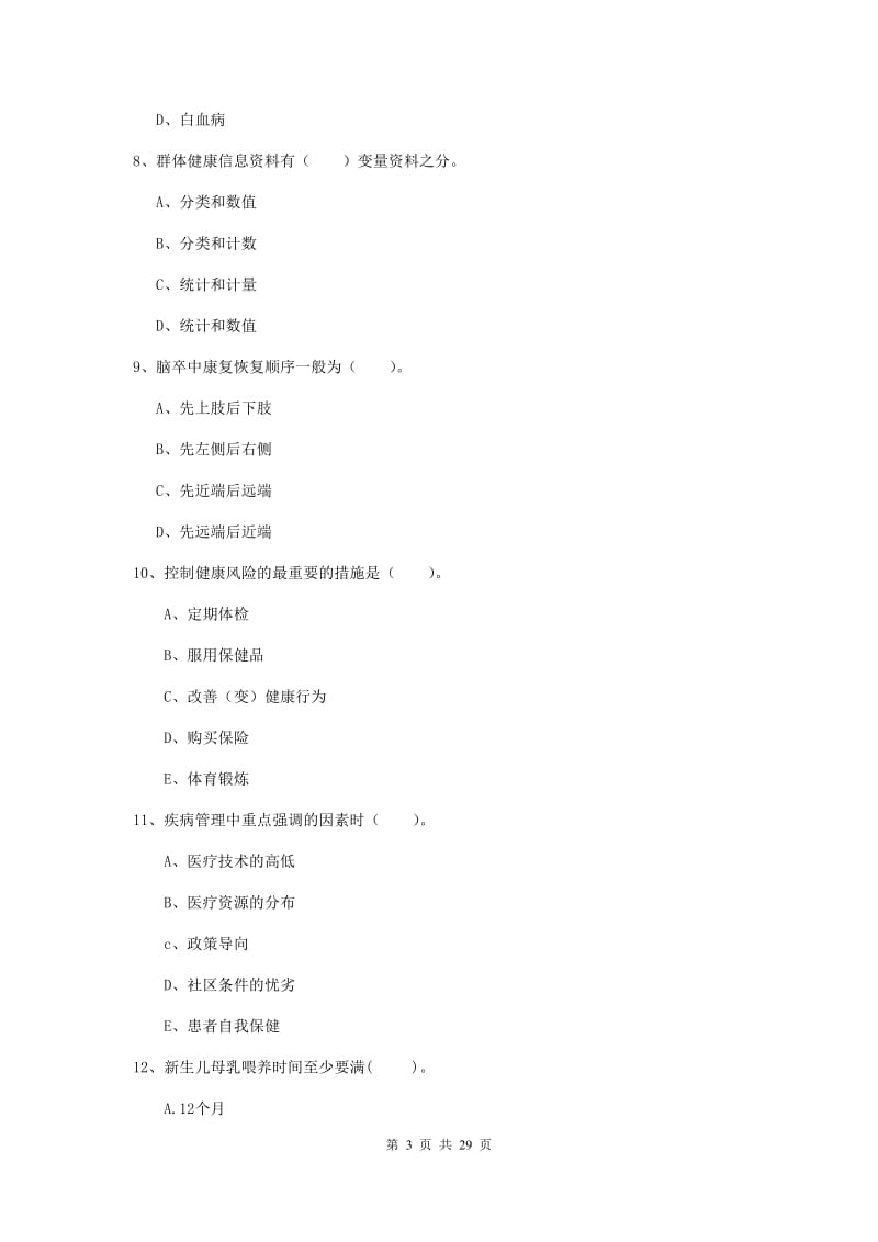 2019年健康管理师《理论知识》押题练习试卷D卷 附解析.doc_第3页