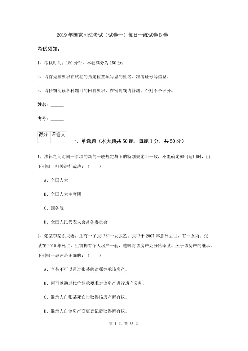 2019年国家司法考试（试卷一）每日一练试卷B卷.doc_第1页