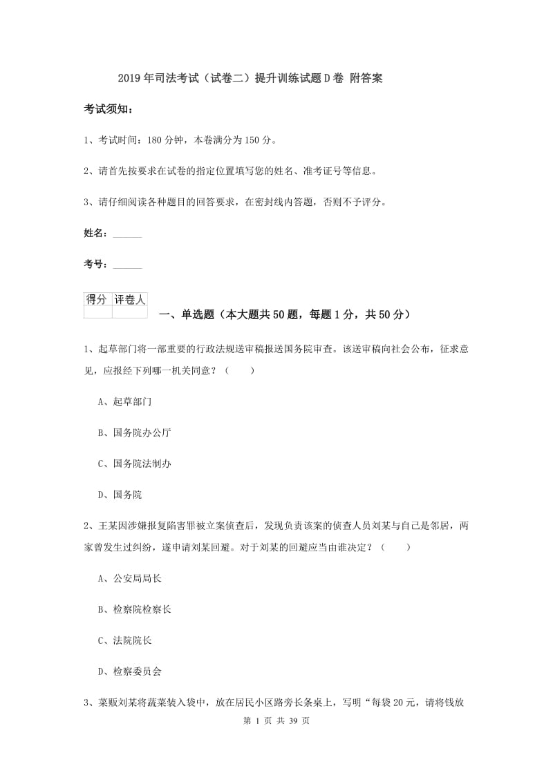 2019年司法考试（试卷二）提升训练试题D卷 附答案.doc_第1页